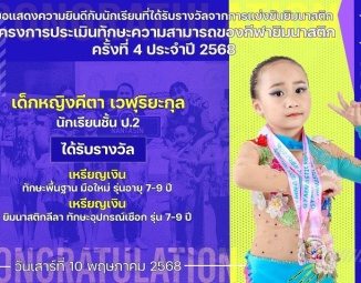 <strong>Read more about</strong><br />ขอแสดงความยินดีกับนักเรียนที่ได้รับรางวัลจากโครงการประเมินทักษะความสามารถของกีฬายิมนาสติก ครั้งที่ 4 ประจำปี 2568 ขอแสดงความยินดีกับนักเรียนที่ได้รับรางวัลจากโครงการประเมินทักษะความสามารถของกีฬายิมนาสติก ครั้งที่ 4 ประจำปี 2568